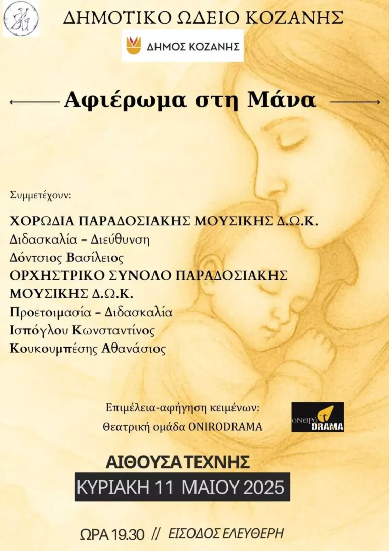 Αφιέρωμα στη Μάνα