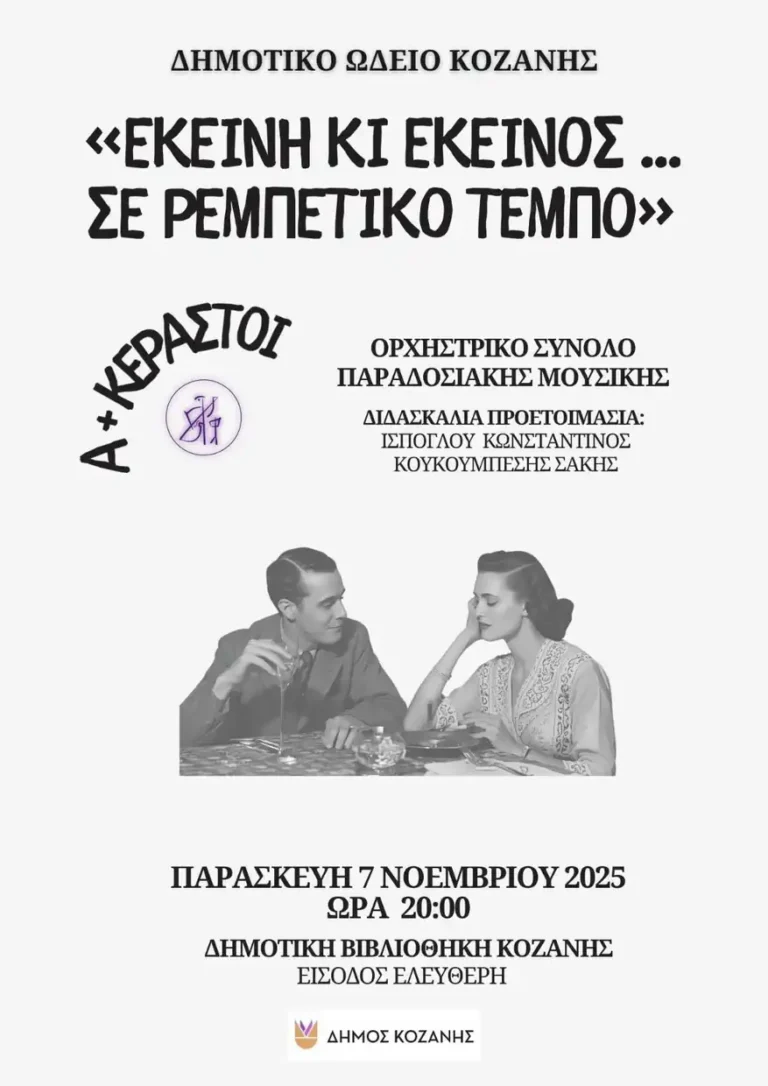 Εκείνη κι Εκείνος… σε ρεμπέτικο τέμπο