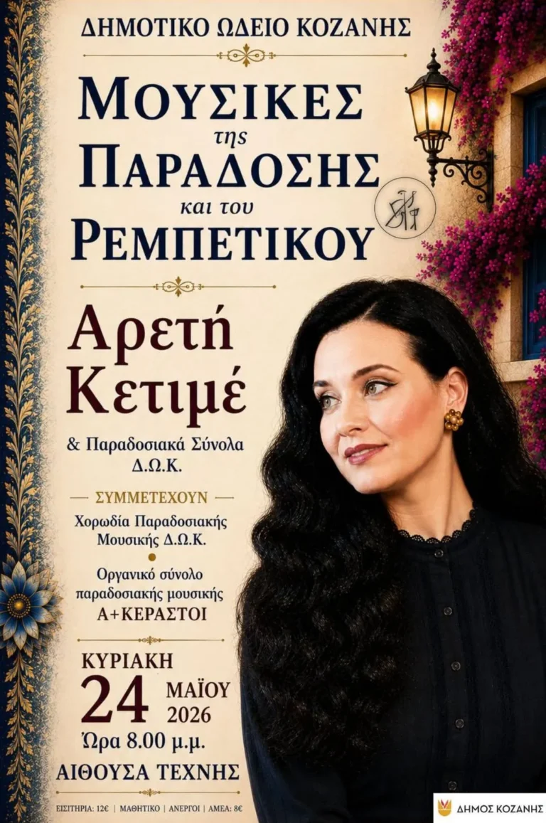 Μουσικές της Παράδοσης και του Ρεμπέτικου